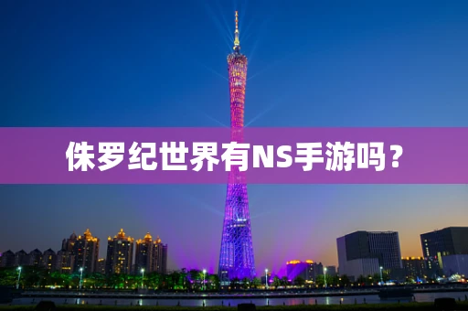 侏罗纪世界有NS手游吗？