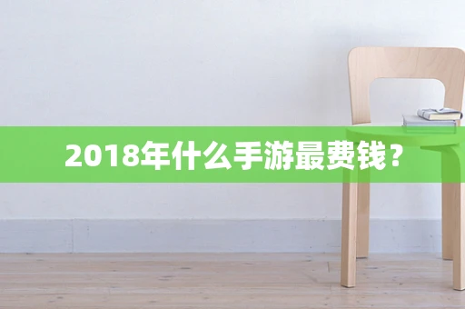 2018年什么手游最费钱？