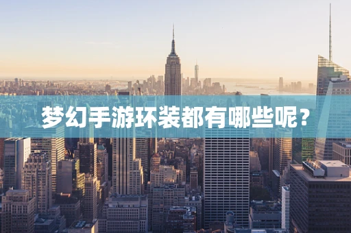 梦幻手游环装都有哪些呢？