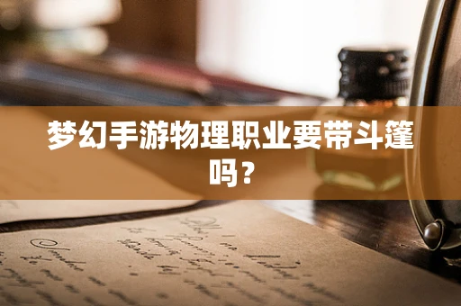 梦幻手游物理职业要带斗篷吗？