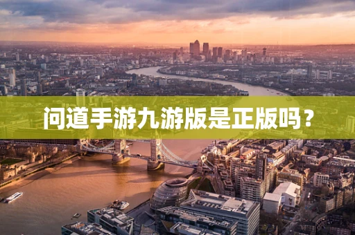 问道手游九游版是正版吗？