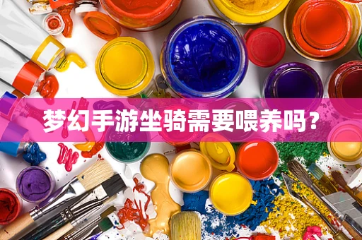 梦幻手游坐骑需要喂养吗？