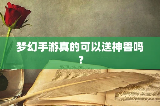 梦幻手游真的可以送神兽吗？