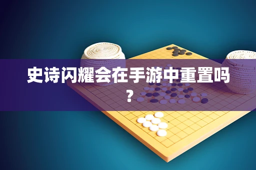 史诗闪耀会在手游中重置吗？