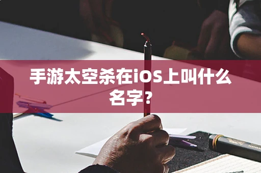 手游太空杀在iOS上叫什么名字？