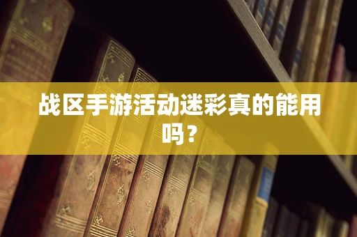战区手游活动迷彩真的能用吗？