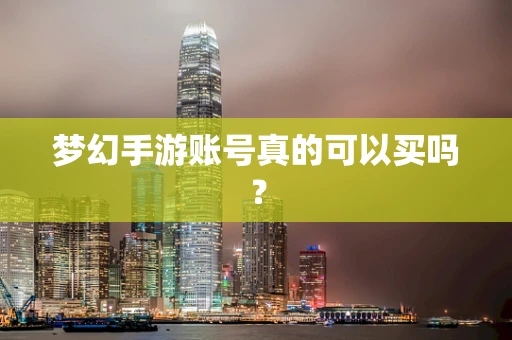梦幻手游账号真的可以买吗？