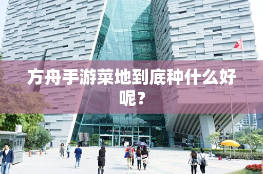 方舟手游菜地到底种什么好呢？