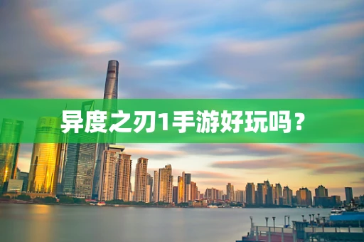 异度之刃1手游好玩吗？