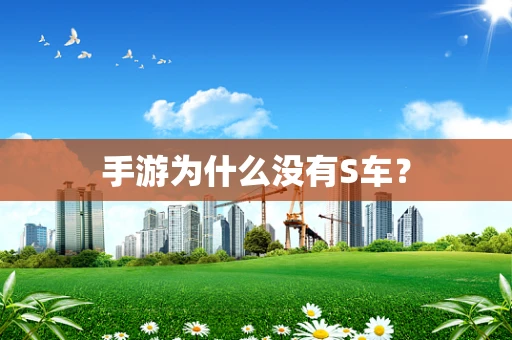 手游为什么没有S车？