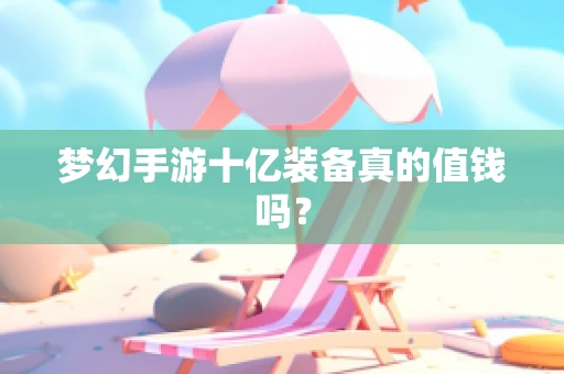 梦幻手游十亿装备真的值钱吗？