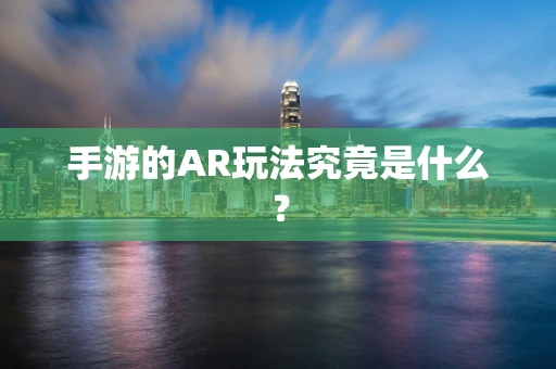 手游的AR玩法究竟是什么？