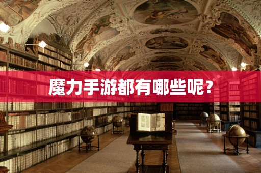 魔力手游都有哪些呢？