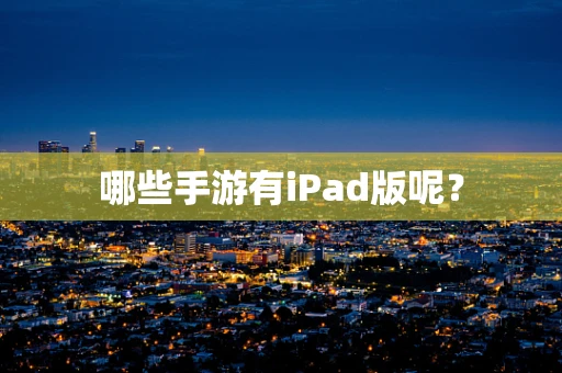 哪些手游有iPad版呢？