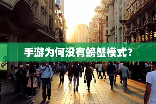 手游为何没有螃蟹模式？