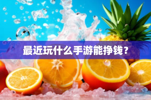 最近玩什么手游能挣钱？