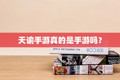 天谕手游真的是手游吗？
