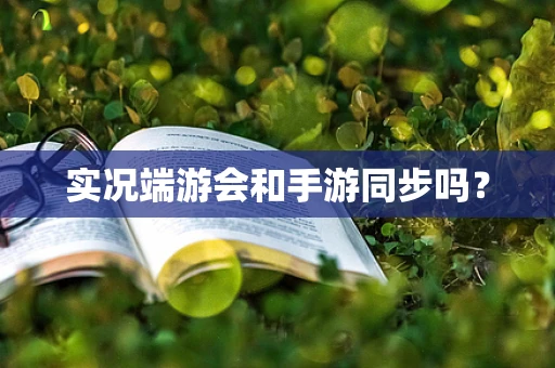 实况端游会和手游同步吗？