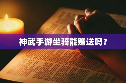 神武手游坐骑能赠送吗？