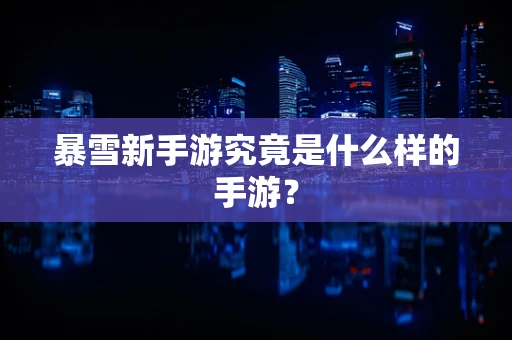 暴雪新手游究竟是什么样的手游？