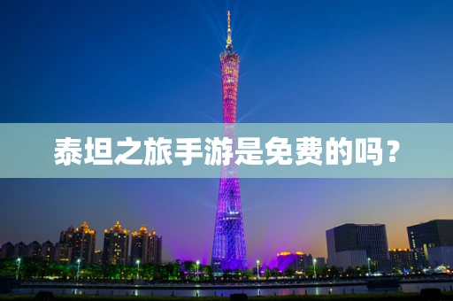 泰坦之旅手游是免费的吗？