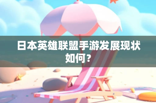 日本英雄联盟手游发展现状如何？