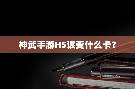 神武手游HS该变什么卡？