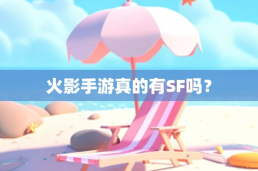 火影手游真的有SF吗？