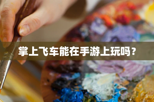 掌上飞车能在手游上玩吗？