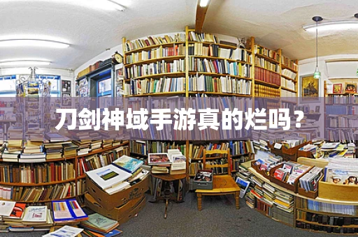 刀剑神域手游真的烂吗？