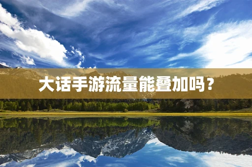 大话手游流量能叠加吗？