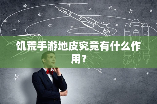饥荒手游地皮究竟有什么作用？