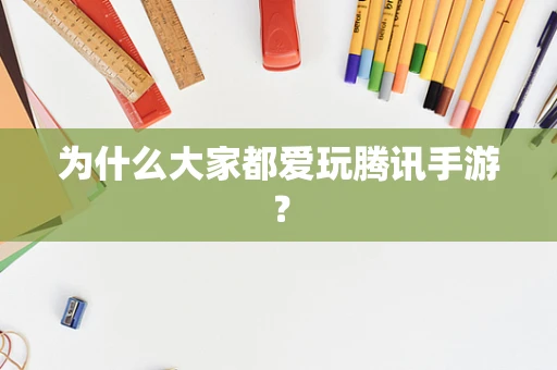 为什么大家都爱玩腾讯手游？