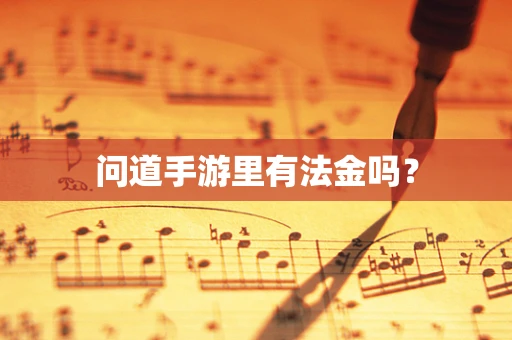 问道手游里有法金吗？