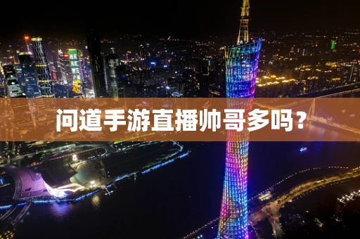 问道手游直播帅哥多吗？