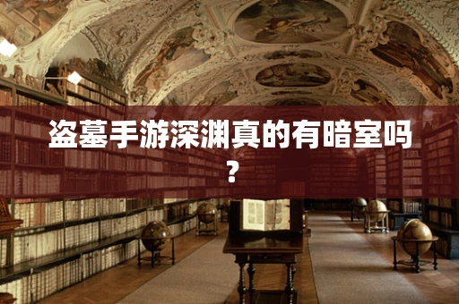 盗墓手游深渊真的有暗室吗？