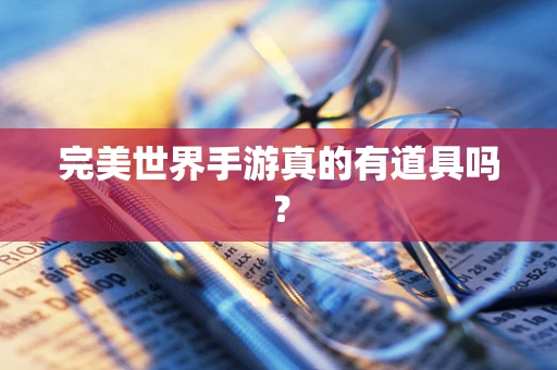 完美世界手游真的有道具吗？