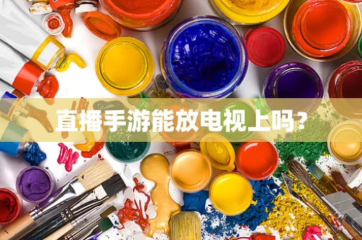 直播手游能放电视上吗？