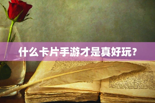 什么卡片手游才是真好玩？