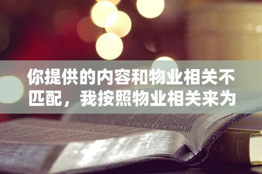 你提供的内容和物业相关不匹配，我按照物业相关来为你生成标题和文章。