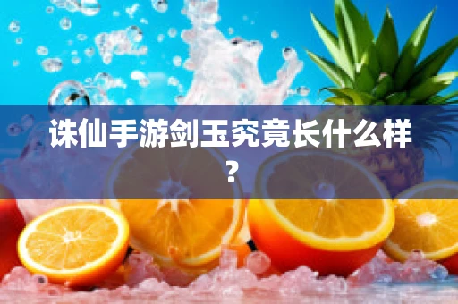 诛仙手游剑玉究竟长什么样？