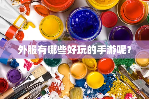 外服有哪些好玩的手游呢？