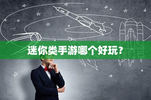 迷你类手游哪个好玩？