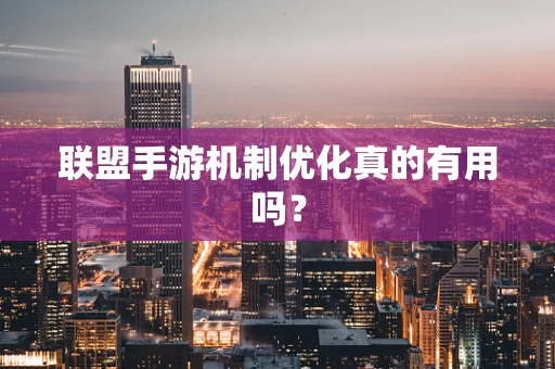 联盟手游机制优化真的有用吗？