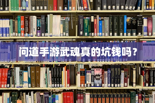 问道手游武魂真的坑钱吗？