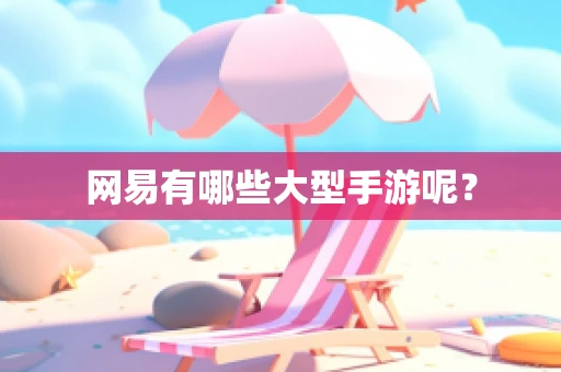 网易有哪些大型手游呢？