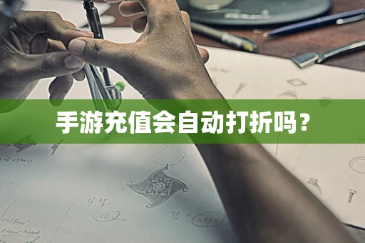 手游充值会自动打折吗？