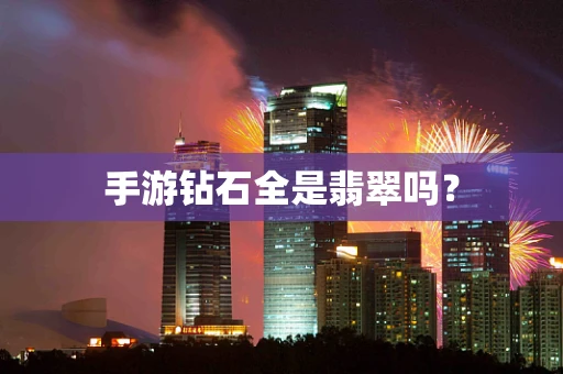 手游钻石全是翡翠吗？