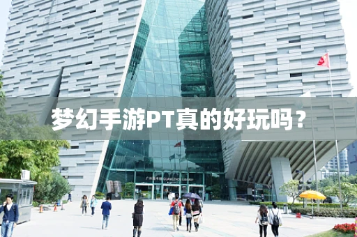 梦幻手游PT真的好玩吗？