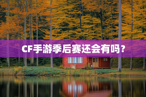 CF手游季后赛还会有吗？